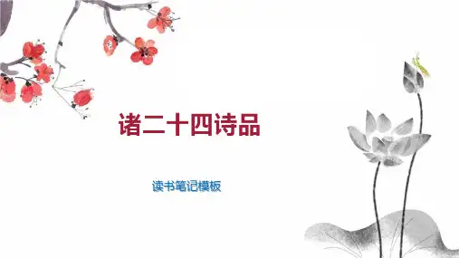 《诸二十四诗品》读书笔记模板