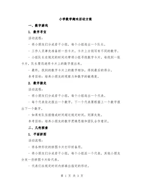 小学数学趣味活动方案
