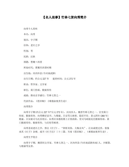 【名人故事】竹林七贤向秀简介