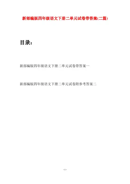 新部编版四年级语文下册二单元试卷带答案(二篇)