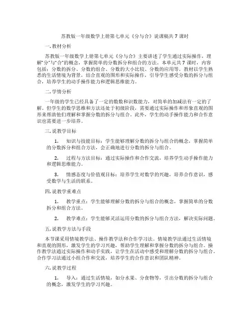 苏教版一年级数学上册第七单元《分与合》说课稿共7课时
