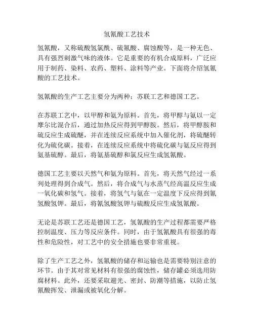 氢氰酸工艺技术