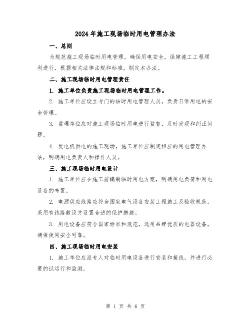 2024年施工现场临时用电管理办法(3篇)