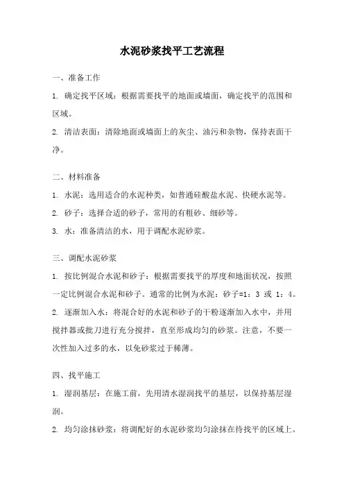 水泥砂浆找平工艺流程