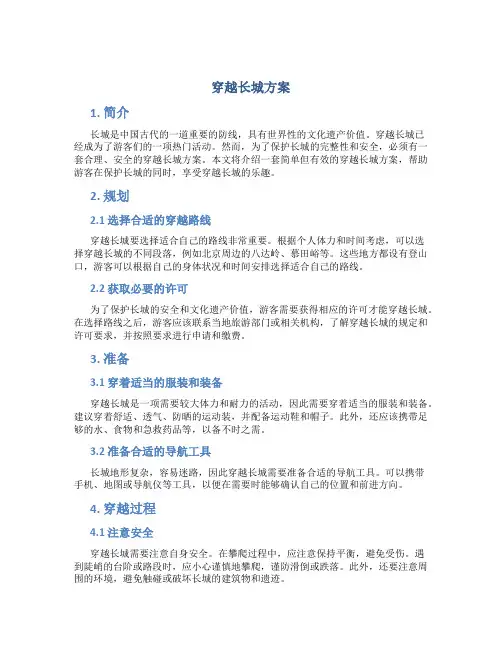 穿越长城方案