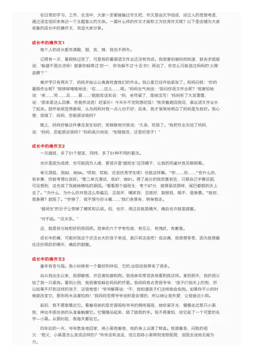 成长中的痛作文（4篇）