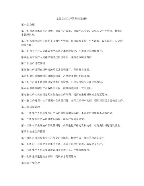 水泥企业生产管理制度细则