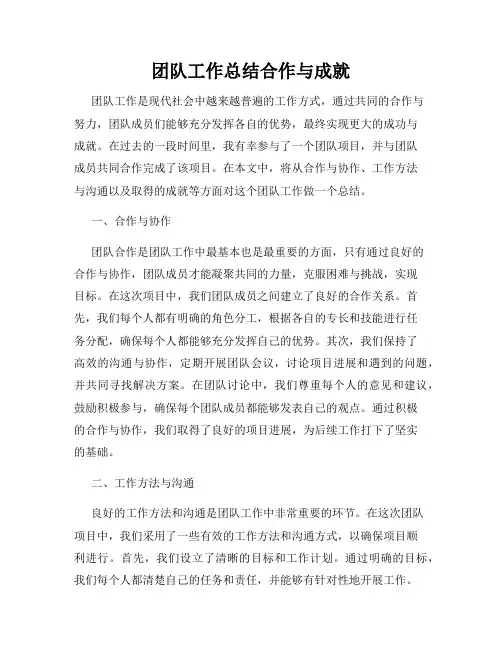 团队工作总结合作与成就