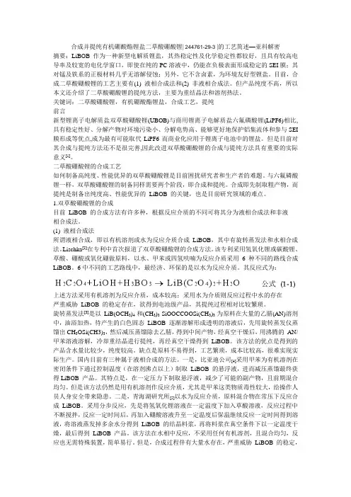 合成并提纯有机硼酸酯锂盐二草酸硼酸锂244761-29-3的工艺简述—亚科解密