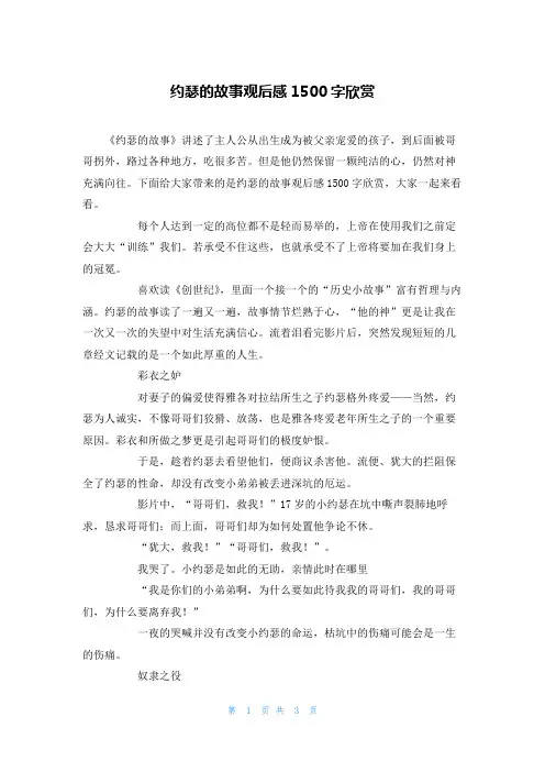 约瑟的故事观后感1500字欣赏