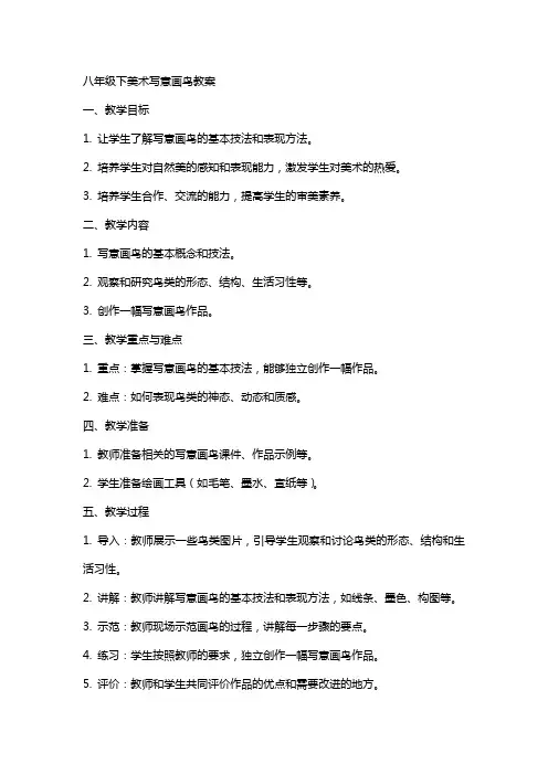 八年级下美术写意画鸟教案