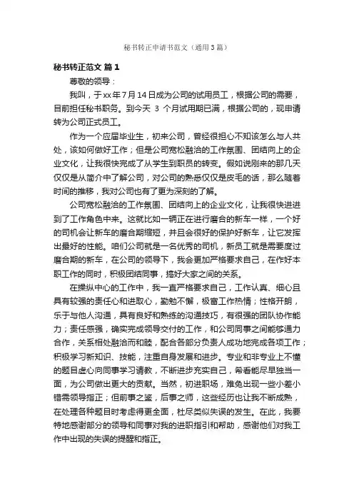 秘书转正申请书范文（通用3篇）