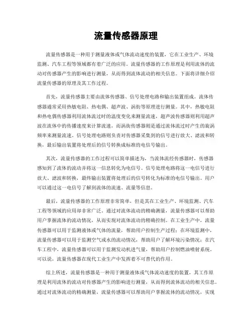 流量传感器原理