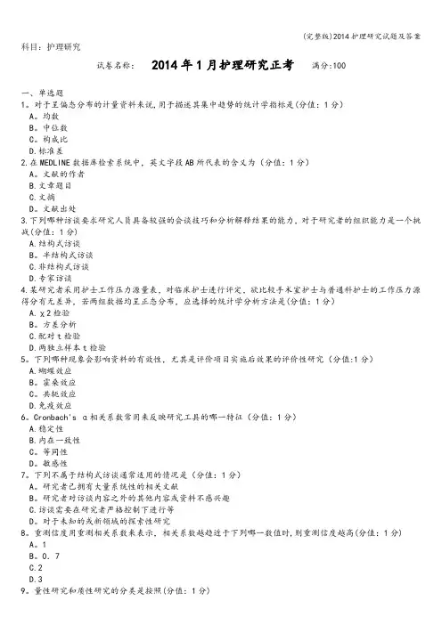 (完整版)护理研究试题及答案