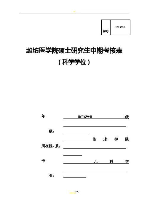 硕士研究生中期考核表-科学学位