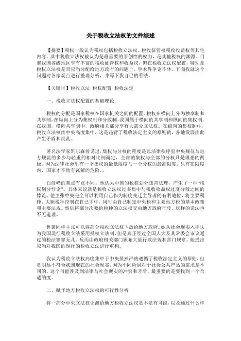 关于税收立法权的文件综述