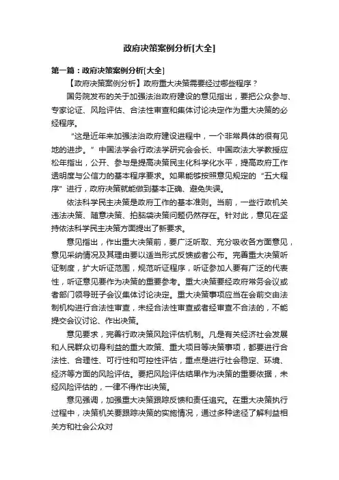 政府决策案例分析[大全]