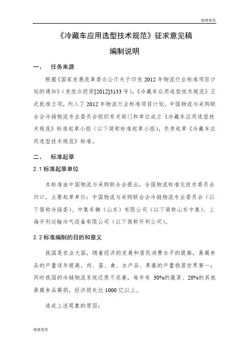 冷藏车应用选型技术规范征求意见稿.doc