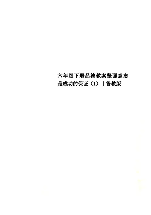 六年级下册品德教案坚强意志是成功的保证(1)｜鲁教版