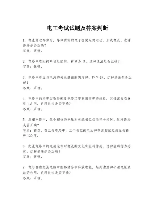 电工考试试题及答案判断