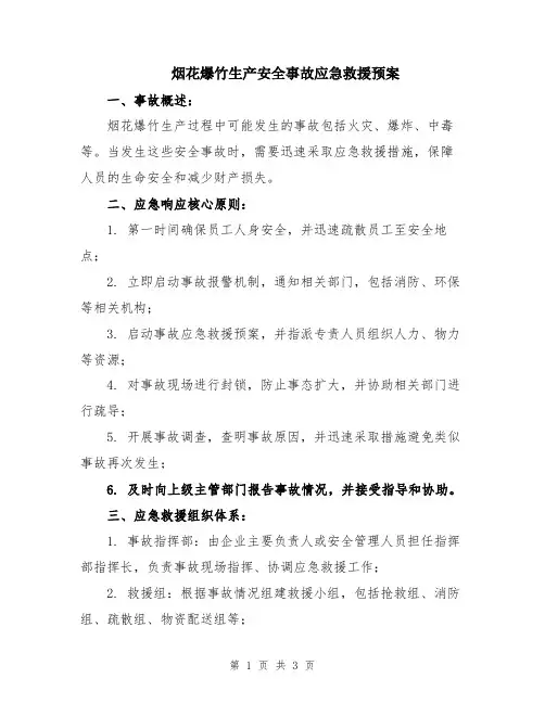 烟花爆竹生产安全事故应急救援预案