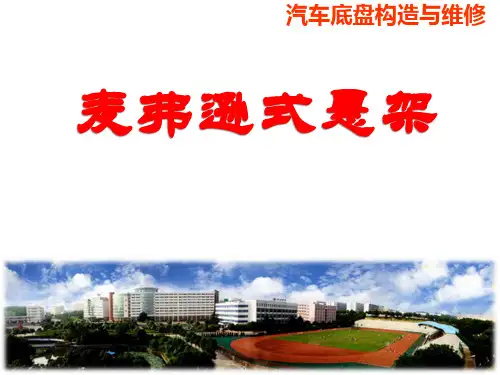 麦弗逊式悬架