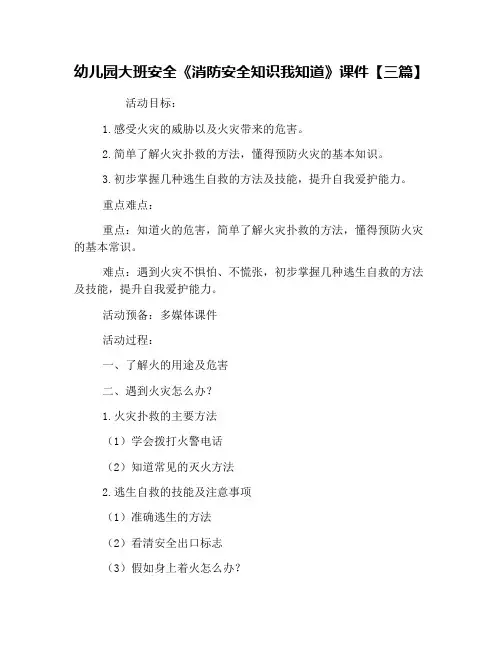 幼儿园大班安全《消防安全知识我知道》课件【三篇】