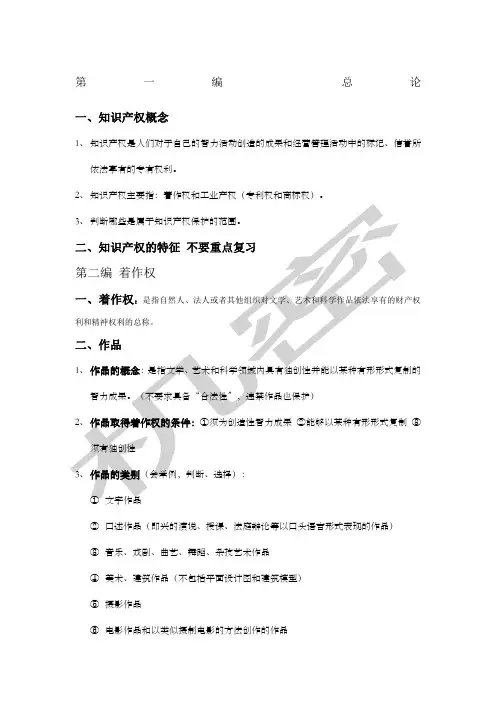 知识产权期末复习重点