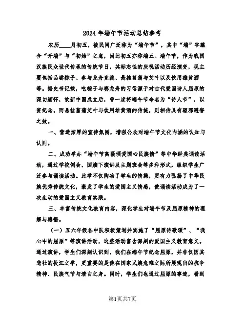 2024年端午节活动总结参考（4篇）