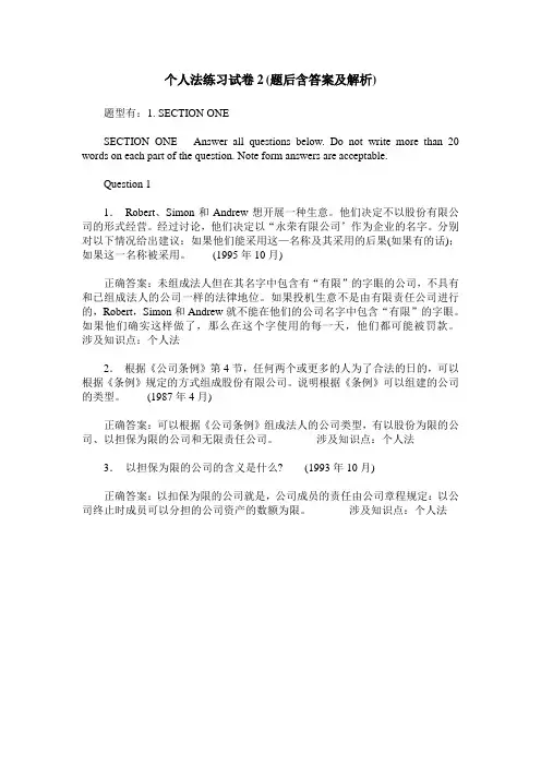 个人法练习试卷2(题后含答案及解析)