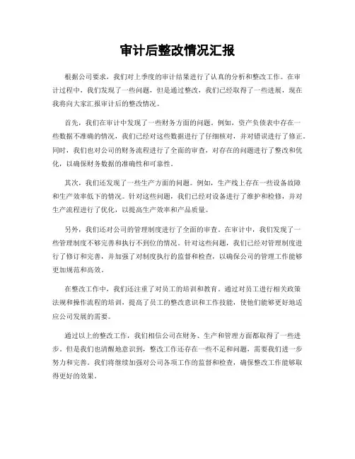 审计后整改情况汇报