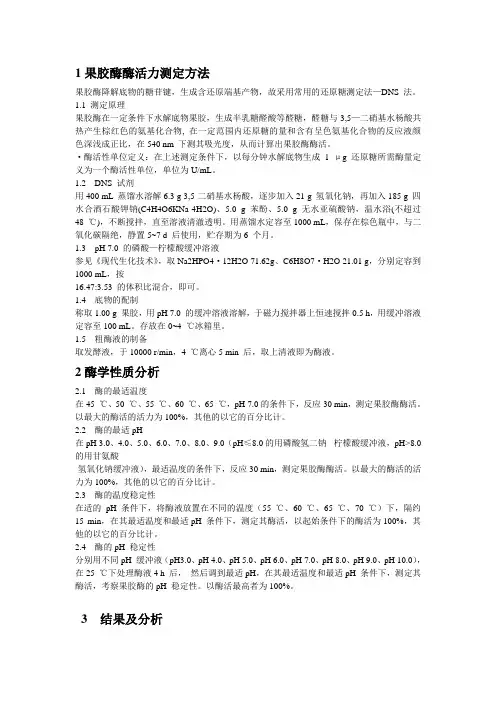 1果胶酶酶活力测定方法