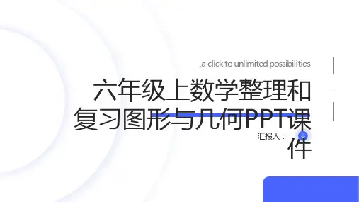 六年级上数学整理和复习图形与几何PPT课件