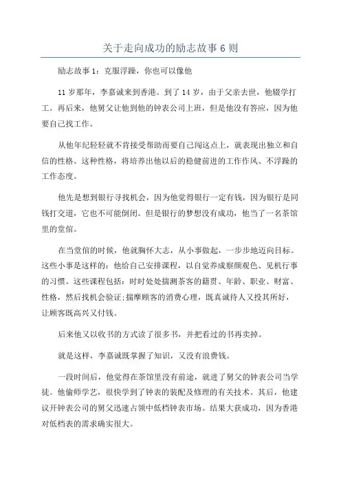 关于走向成功的励志故事6则