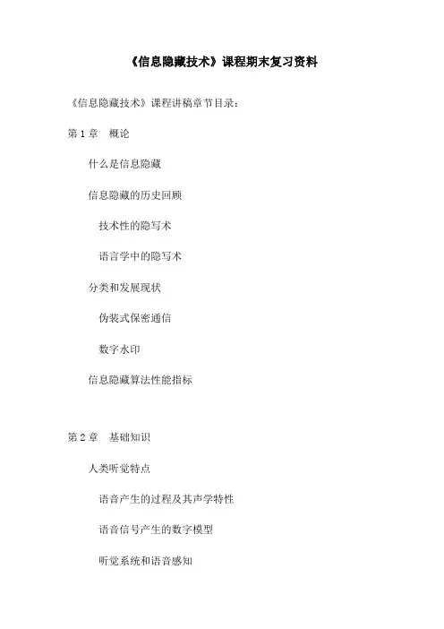 《信息隐藏技术》复习资料