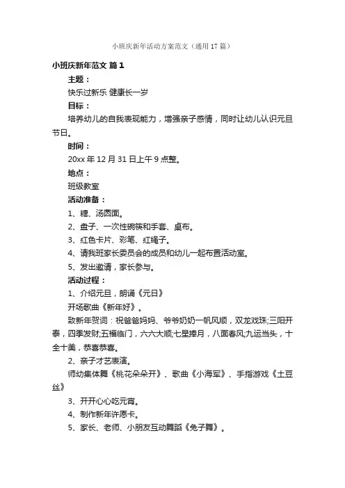 小班庆新年活动方案范文（通用17篇）