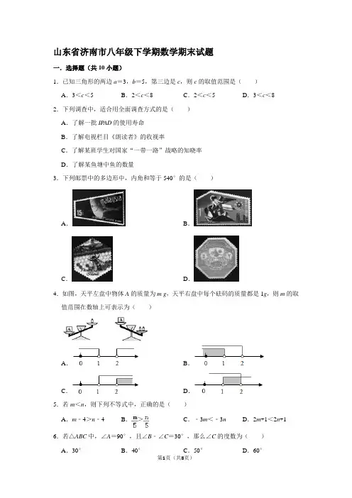 山东省济南市八年级下学期数学期末试题(二)