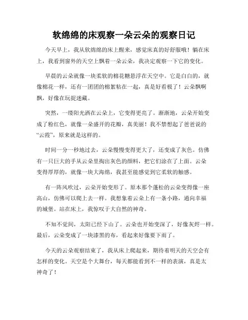小学三年级作文软绵绵的床观察一朵云朵的观察日记
