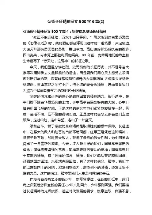 弘扬长征精神征文500字6篇（2）