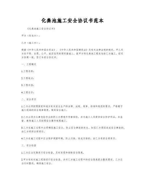 化粪池施工安全协议书范本