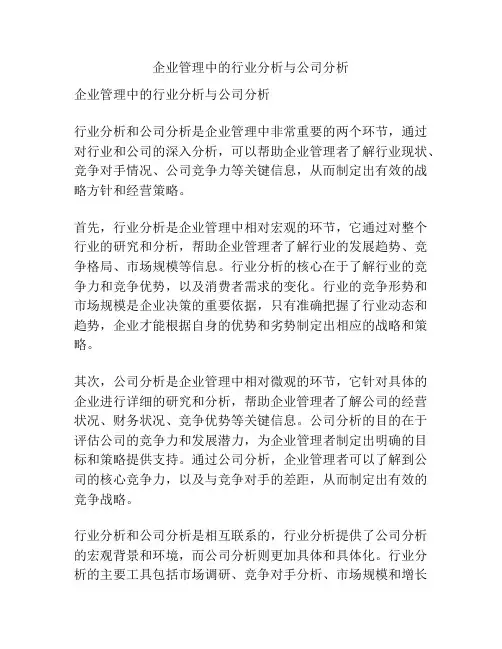 企业管理中的行业分析与公司分析