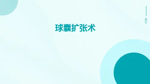 (医学课件)球囊扩张术