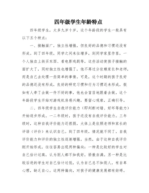 四年级学生年龄特点