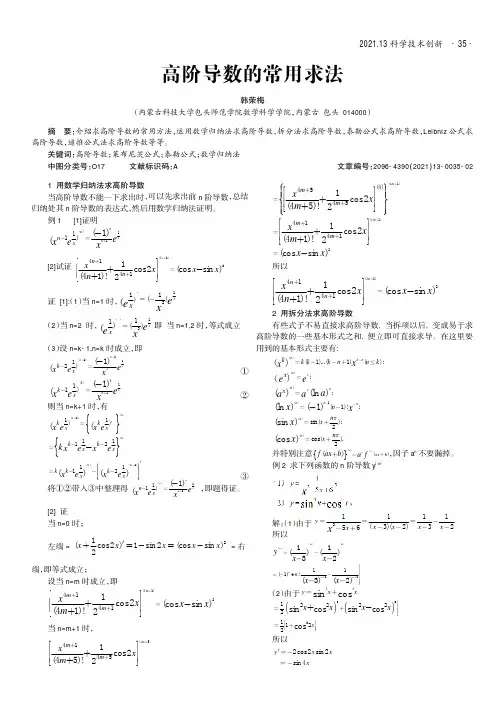 高阶导数的常用求法