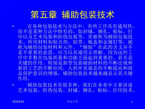 第五章  辅助包装技术   包装工艺学教学课件