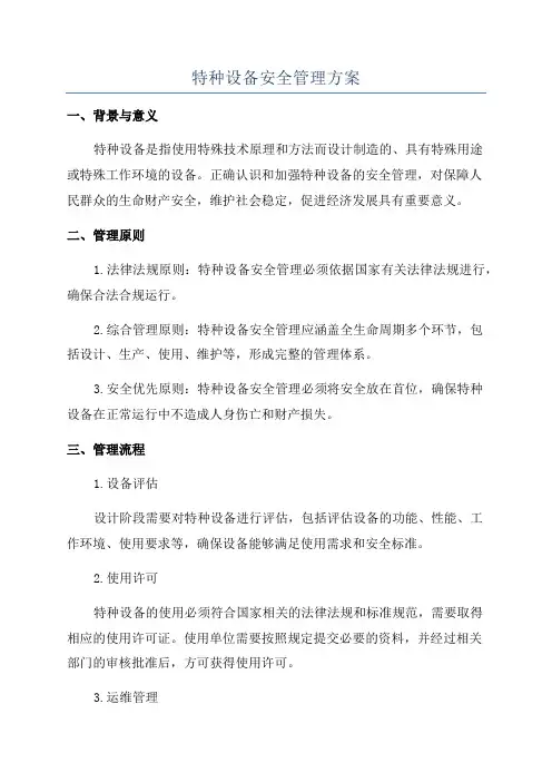 特种设备安全管理方案