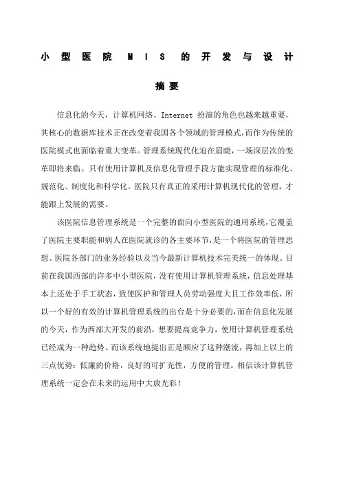小型医院MIS的开发与设计