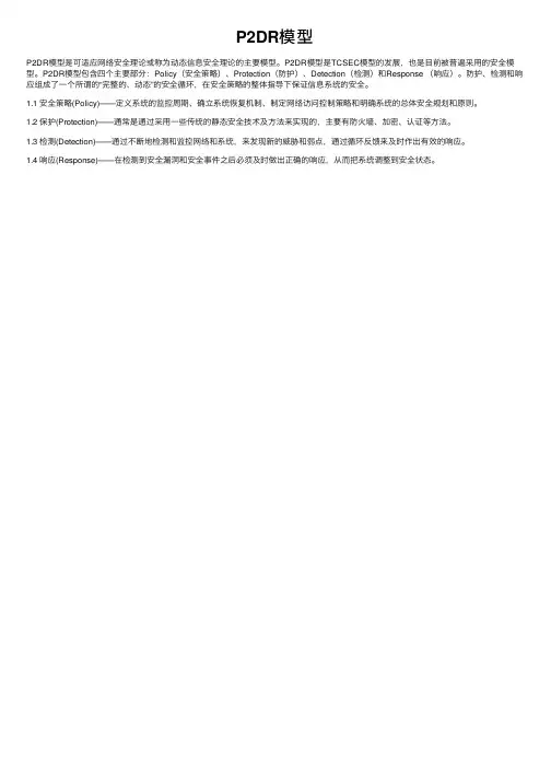P2DR模型