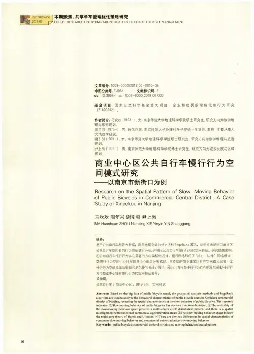 商业中心区公共自行车慢行行为空间模式研究——以南京市新街口为例