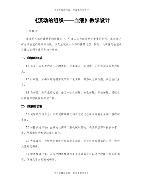 《流动的组织——血液》教学设计